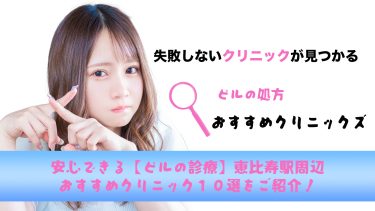 恵比寿駅から通いやすいピル処方できる１０病院を口コミ含めてご紹介！