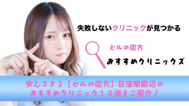 荻窪駅から通いやすいピル処方できる１０病院を口コミ含めてご紹介！