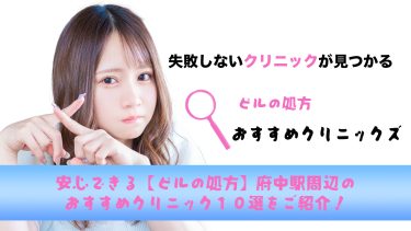 府中駅から通いやすいピル処方できる１０病院を口コミ含めてご紹介！
